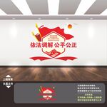 调解室文化墙