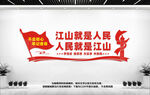 江山就是人民