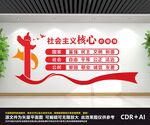 社会主义核心价值观