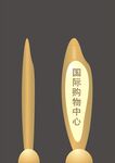 精神堡垒
