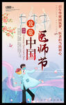 中国医师节海报