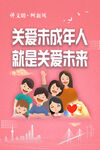未成年人保护