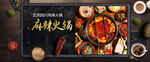 麻辣火锅