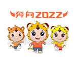 奔向2022虎年