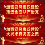 党风廉政建设