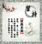 坚持锲而不舍