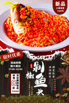 剁椒鱼头