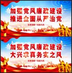 加强党风廉政建设