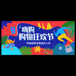 购物节海报