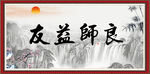 良师益友 