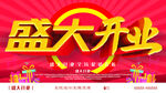 盛大开业