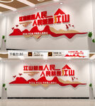 江山就是人民党建标语文化墙