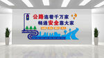 公路文化墙