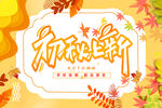 初秋上新