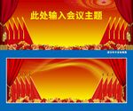 主席台党旗国徽牡丹花幕布背景