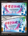开学典礼 迎新晚会
