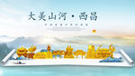 西昌市金色山水墨财富城市地标