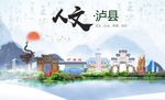 泸县人文宜居生态山水城市海报