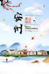 安州区青山绿水生态宜居城市海报