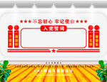 入党誓词文化墙