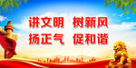 讲文明  新风