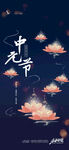 中元节海报