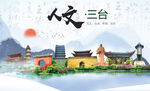 三台县人文宜居生态山水城市海报