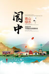 阆中市青山绿水生态宜居城市海报