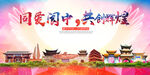 阆中市大醉美丽文明卫生城市海报