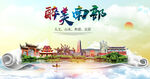 南部县大醉美丽创城市风景海报