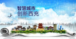 西充大数据智慧科技创新城市海报