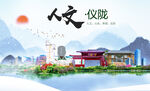 仪陇县人文宜居生态山水城市海报