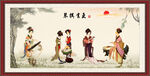 琴棋书画