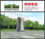 精神堡垒