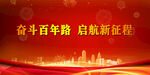 奋斗百年路