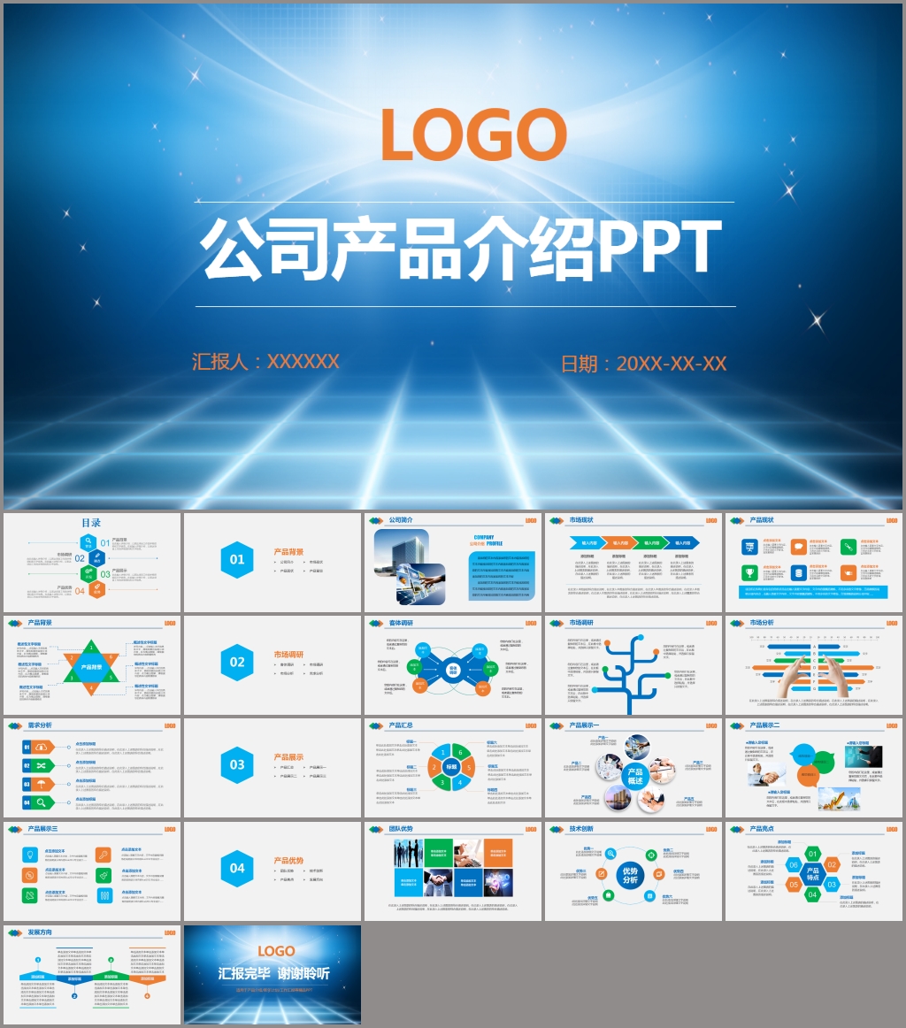 企业简介产品介绍企业宣传PPT