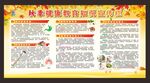 秋季健康教育宣传栏