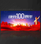 建党一百周年