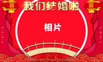 红色系婚礼背景