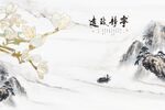 玉兰山水宁静致远