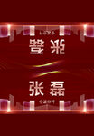 红色桌牌