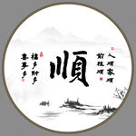 顺书法