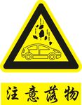 停车注意
