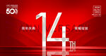 14周年