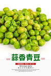 蒜香青豆海报 