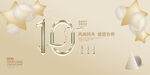 10周年庆