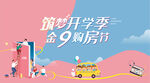 开学季