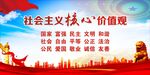 社会主义核心价值观