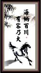 海纳百川 有容乃大