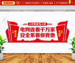 人民电网为人民文化墙